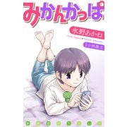 ホラー シルキー みかんかっぱ story11（白泉社） [電子書籍]