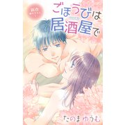Love Jossie ごほうびは居酒屋で story25（白泉社） [電子書籍]