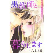 Love Jossie 黒教師と暮らします story45（白泉社） [電子書籍]