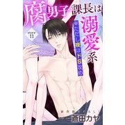 Love Jossie 腐男子課長は溺愛系 ※ただし夜はドS攻め story11（白泉社） [電子書籍]