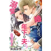 Love Jossie おためし婚をしたら、年下の夫に溺愛されています story04（白泉社） [電子書籍]
