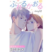 Love Jossie ふれるかおる story42（白泉社） [電子書籍]