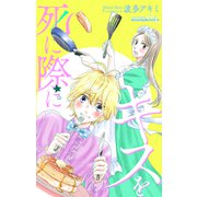 Love Jossie 死に際にキスを story04（白泉社） [電子書籍]