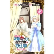 Love Jossie 奴隷堕ちした追放令嬢のお仕事 story06（白泉社） [電子書籍]