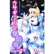 Love Jossie ウサギって万年発情期らしいです story08（白泉社） [電子書籍]