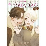 花ゆめAi 恋するMOON DOG story51（白泉社） [電子書籍]