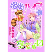 花ゆめAi モフモフつきハイツ空室有マス story07（白泉社） [電子書籍]