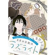 花ゆめAi 8月の日記はラズライト story07（白泉社） [電子書籍]