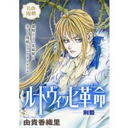 花ゆめAi ルードヴィッヒ革命-荊姫-（白泉社） [電子書籍]