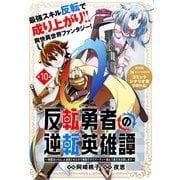 反転勇者の逆転英雄譚～「無能はいらん」と追放されたので無能だけでパーティー組んで魔王を討伐します～（単話版）第10話（フレックスコミックス） [電子書籍]