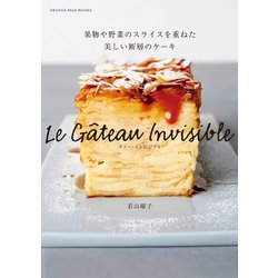 ヨドバシ.com - ガトー・インビジブル 果物や野菜のスライスを重ねた