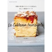 ガトー・インビジブル 果物や野菜のスライスを重ねた美しい断層のケーキ（オレンジページ） [電子書籍]