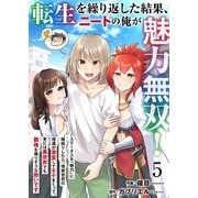 転生を繰り返した結果、ニートの俺が魅力無双！～ステータスを「魅力」に極振りしたら、現実世界の境遇が激変してモテまくって、更には異世界でも覇権を握りそうな勢いです～ 5（Colorful！） [電子書籍]