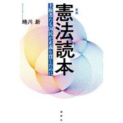 新版 憲法読本（論創社） [電子書籍]