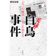 実録・白鳥事件（論創社） [電子書籍]