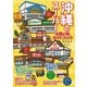 沖縄のスーパー お買い物ガイドブック（論創社） [電子書籍]