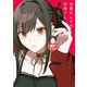 地雷なんですか？地原さん（4）（GANMA！） [電子書籍]