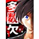 多数欠（1）（GANMA！） [電子書籍]