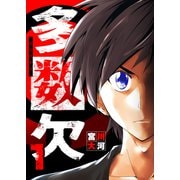 多数欠（1）（GANMA！） [電子書籍]