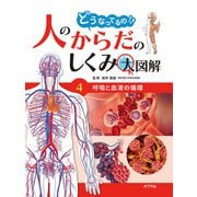 どうなってるの！？ 人のからだのしくみ大図解 呼吸と血液の循環（ポプラ社） [電子書籍]