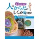 どうなってるの！？ 人のからだのしくみ大図解 からだと細胞（ポプラ社） [電子書籍]