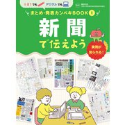 手書きでもデジタルでも まとめ・発表カンペキBOOK 新聞で伝えよう（ポプラ社） [電子書籍]