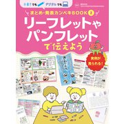 手書きでもデジタルでも まとめ・発表カンペキBOOK リーフレットやパンフレットで伝えよう（ポプラ社） [電子書籍]