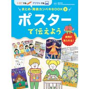 手書きでもデジタルでも まとめ・発表カンペキBOOK ポスターで伝えよう（ポプラ社） [電子書籍]