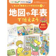 手書きでもデジタルでも まとめ・発表カンペキBOOK 地図や年表で伝えよう（ポプラ社） [電子書籍]