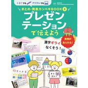 手書きでもデジタルでも まとめ・発表カンペキBOOK プレゼンテーションで伝えよう（ポプラ社） [電子書籍]