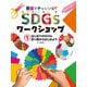 教室でチャレンジ！ SDGsワークショップ はじめてのSDGs 折り紙からはじめよう（ポプラ社） [電子書籍]