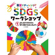 教室でチャレンジ！ SDGsワークショップ はじめてのSDGs 折り紙からはじめよう（ポプラ社） [電子書籍]