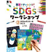 教室でチャレンジ！ SDGsワークショップ SDGsポスターをかこう（ポプラ社） [電子書籍]