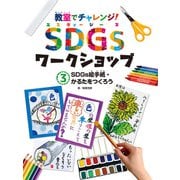 教室でチャレンジ！ SDGsワークショップ SDGs絵手紙・かるたをつくろう（ポプラ社） [電子書籍]