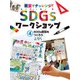 教室でチャレンジ！ SDGsワークショップ SDGs新聞をつくろう（ポプラ社） [電子書籍]