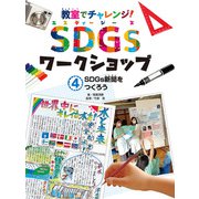 教室でチャレンジ！ SDGsワークショップ SDGs新聞をつくろう（ポプラ社） [電子書籍]