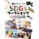 教室でチャレンジ！ SDGsワークショップ SDGsタギングに挑戦 さがそう！身近なSDGs（ポプラ社） [電子書籍]