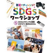 教室でチャレンジ！ SDGsワークショップ SDGsタギングに挑戦 さがそう！身近なSDGs（ポプラ社） [電子書籍]
