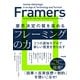 意思決定の質を高める「フレーミング」の力――3つの認知モデルで新しい現実を作り出す（英治出版） [電子書籍]