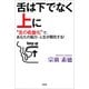 舌は下でなく上に "舌の吸盤化"で、あなたの脳力・人生が開花する！（文芸社） [電子書籍]
