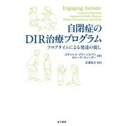 自閉症のDIR治療プログラム（金子書房） [電子書籍]