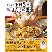 ワン・クッキングムック ゆり子の平日5日 簡単まんぷく定食（ワン・パブリッシング） [電子書籍]