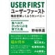ユーザーファースト 穐田誉輝とくふうカンパニー――食べログ、クックパッドを育てた男（プレジデント社） [電子書籍]