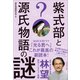 紫式部と源氏物語の謎（プレジデント社） [電子書籍]