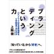 ブランディングという力――パナソニックは何故認知度をV字回復できたのか（プレジデント社） [電子書籍]