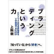 ブランディングという力――パナソニックは何故認知度をV字回復できたのか（プレジデント社） [電子書籍]