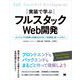 実装で学ぶフルスタックWeb開発 エンジニアの視野と知識を広げる「一気通貫」型ハンズオン（翔泳社） [電子書籍]