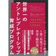 世界一のアントレプレナーシップ育成プログラム 革新的事業を実現させるための必須演習43（翔泳社） [電子書籍]