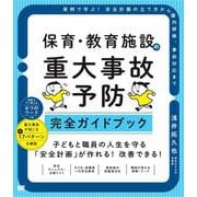 保育・教育施設の重大事故予防 完全ガイドブック 実例で学ぶ！安全計画の立て方から園内研修、事故対応まで（翔泳社） [電子書籍]