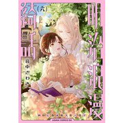 明治浪漫綺話 第六巻（KADOKAWA） [電子書籍]